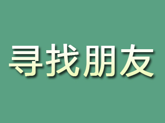 句容寻找朋友